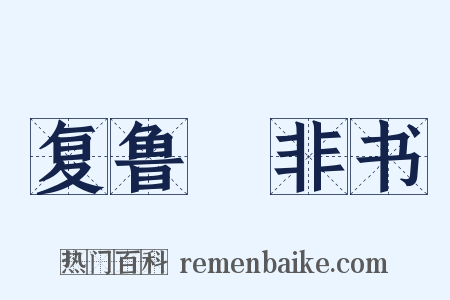 复鲁絜非书是什么意思的图片